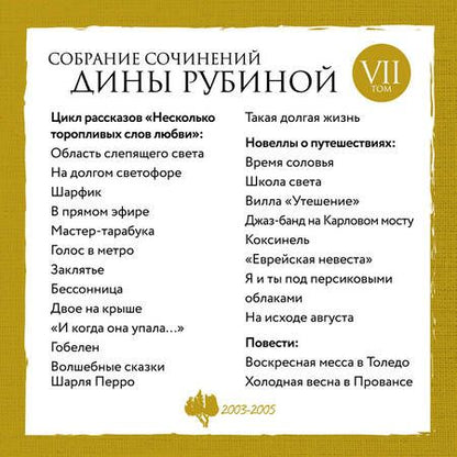 Фотография книги "Рубина: Собрание сочинений. Том 7. 2003-2005"