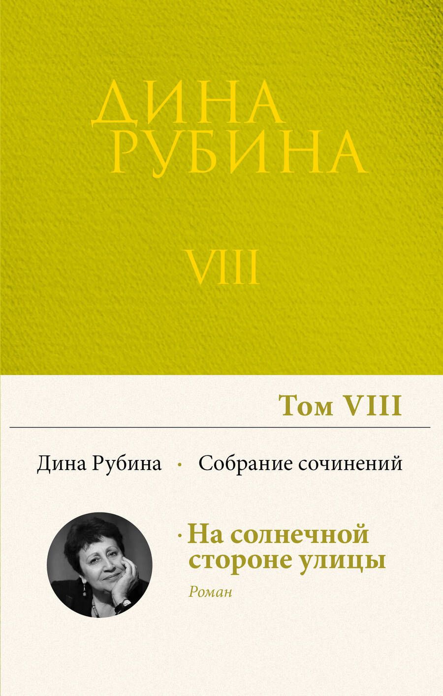 Обложка книги "Рубина: Собрание сочинений. Том 8. 2006"
