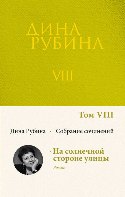 Обложка книги "Рубина: Собрание сочинений. Том 8. 2006"