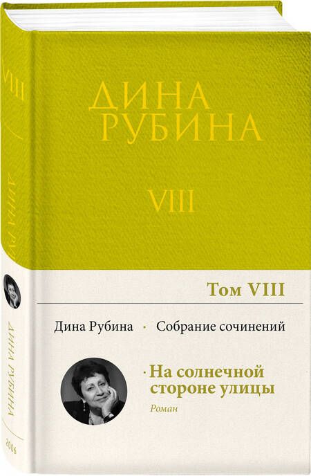 Фотография книги "Рубина: Собрание сочинений. Том 8. 2006"