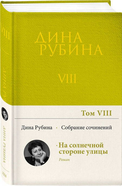 Фотография книги "Рубина: Собрание сочинений. Том 8. 2006"