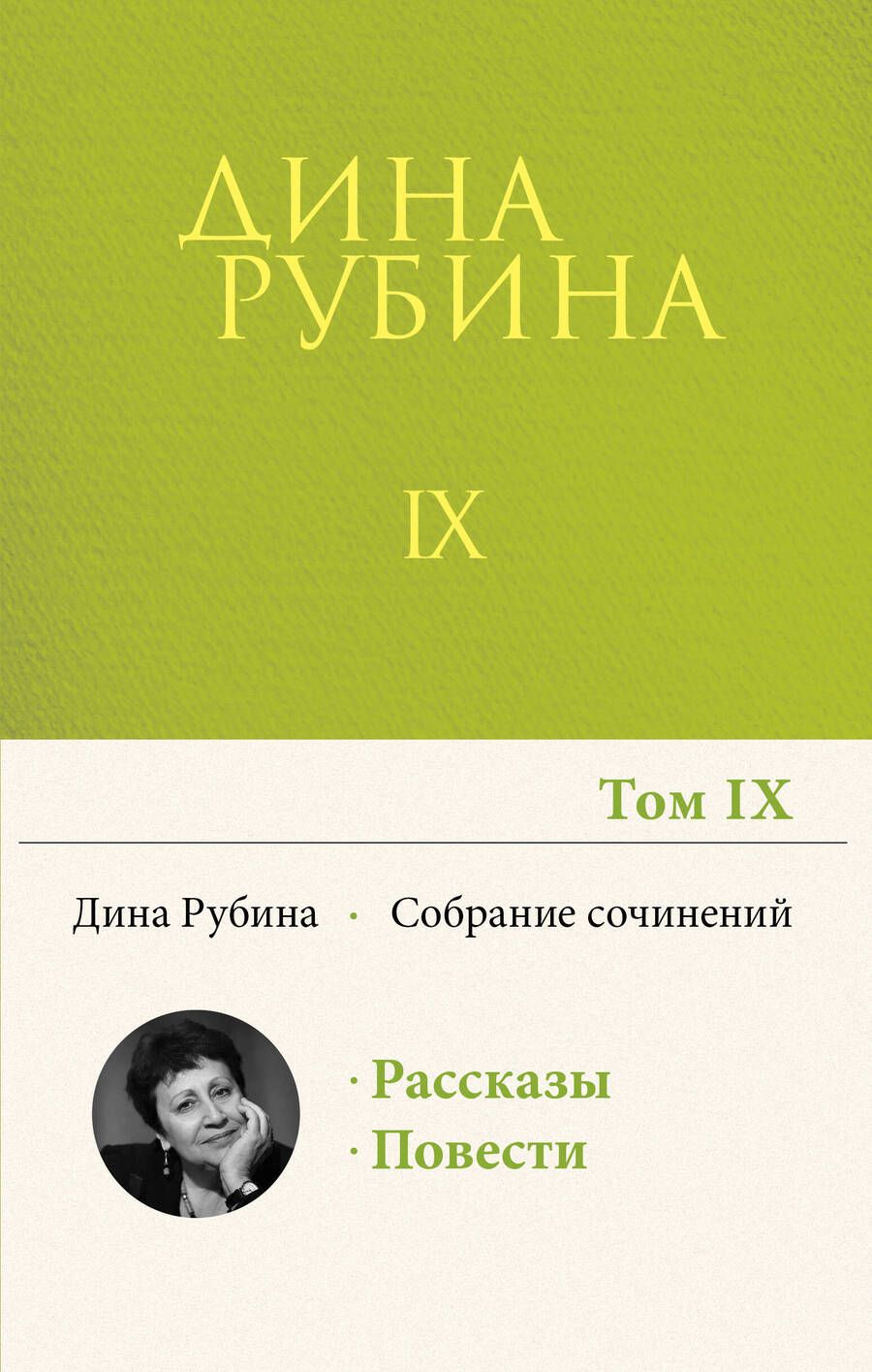 Обложка книги "Рубина: Собрание сочинений. Том 9. 2004-2007"