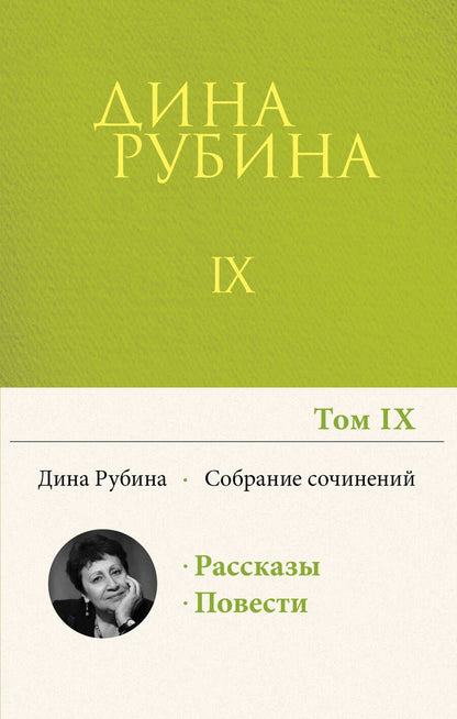 Обложка книги "Рубина: Собрание сочинений. Том 9. 2004-2007"