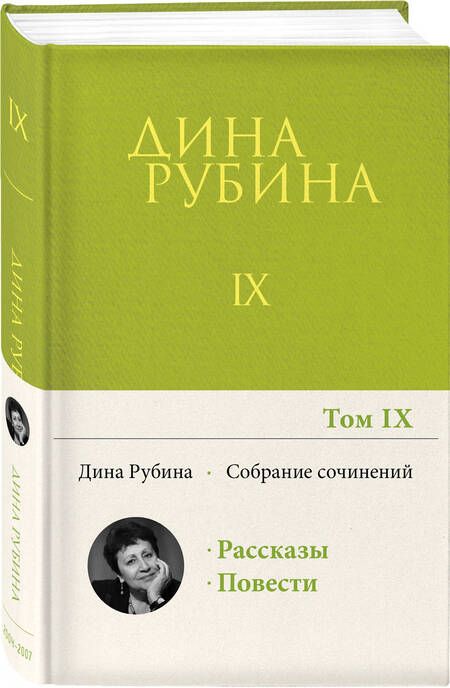 Фотография книги "Рубина: Собрание сочинений. Том 9. 2004-2007"