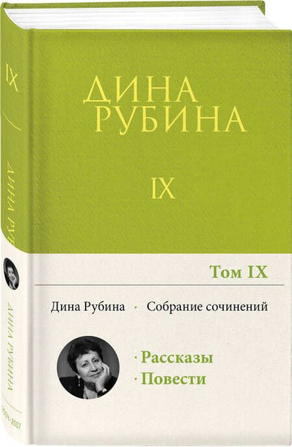 Фотография книги "Рубина: Собрание сочинений. Том 9. 2004-2007"
