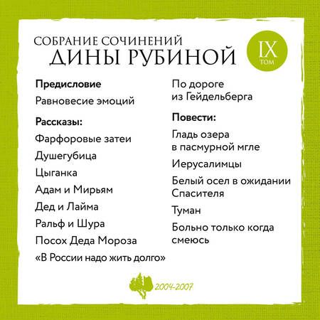 Фотография книги "Рубина: Собрание сочинений. Том 9. 2004-2007"