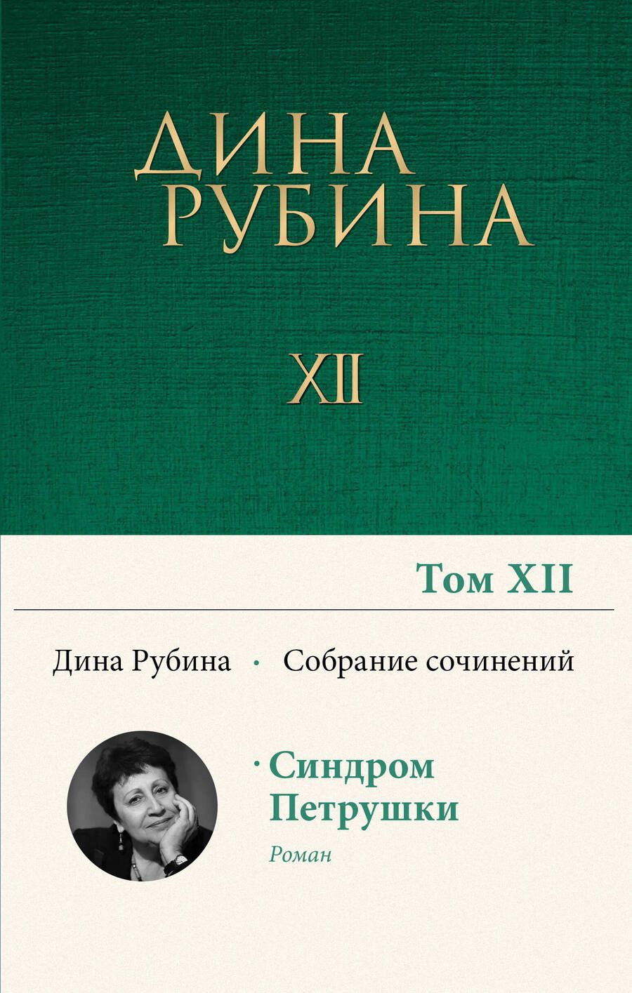 Обложка книги "Рубина: Том 12"