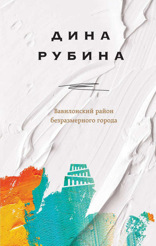 Обложка книги "Рубина: Вавилонский район безразмерного города"