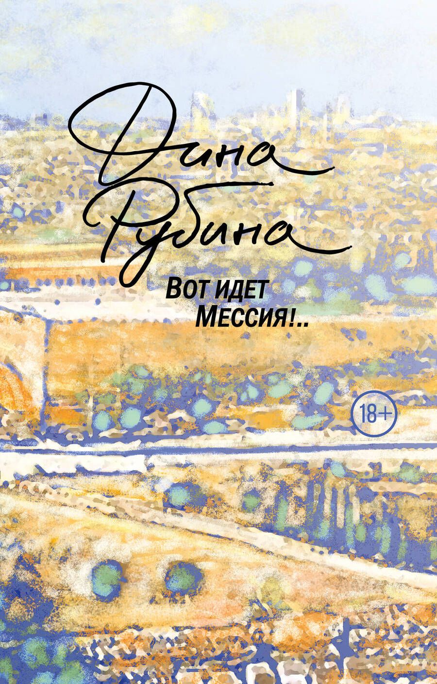 Обложка книги "Рубина: Вот идет Мессия!.."