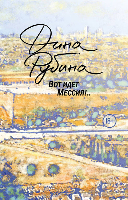 Обложка книги "Рубина: Вот идет Мессия!.."