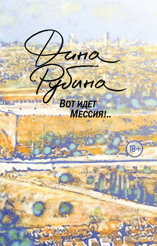 Обложка книги "Рубина: Вот идет Мессия!.."