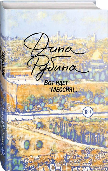 Фотография книги "Рубина: Вот идет Мессия!.."