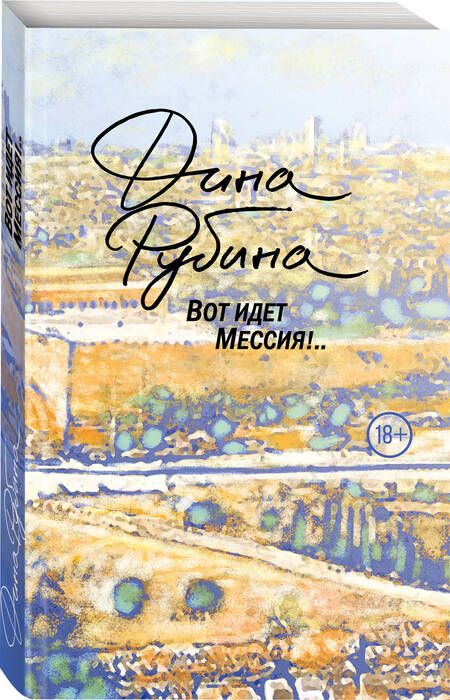 Фотография книги "Рубина: Вот идет Мессия!.."