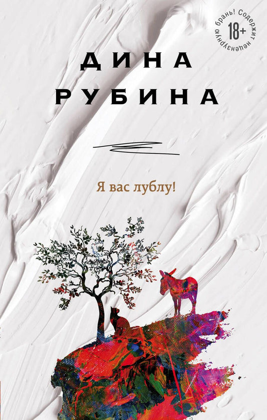 Обложка книги "Рубина: Я вас лублу!"