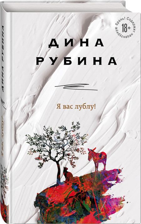 Фотография книги "Рубина: Я вас лублу!"