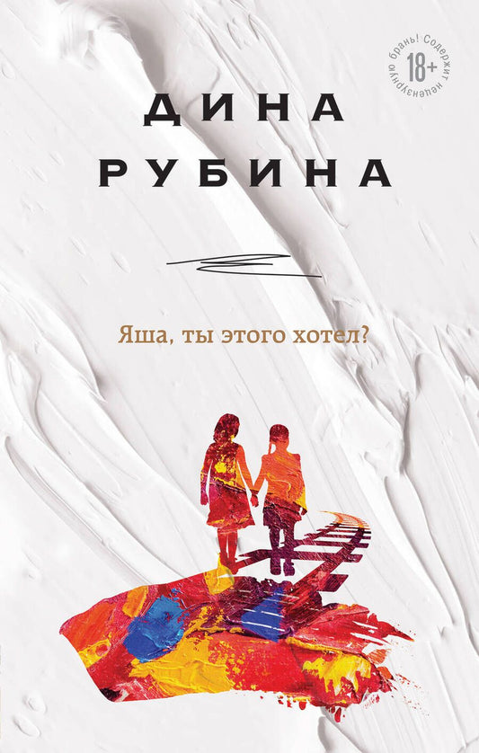 Обложка книги "Рубина: Яша, ты этого хотел?"