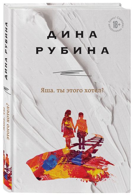 Фотография книги "Рубина: Яша, ты этого хотел?"