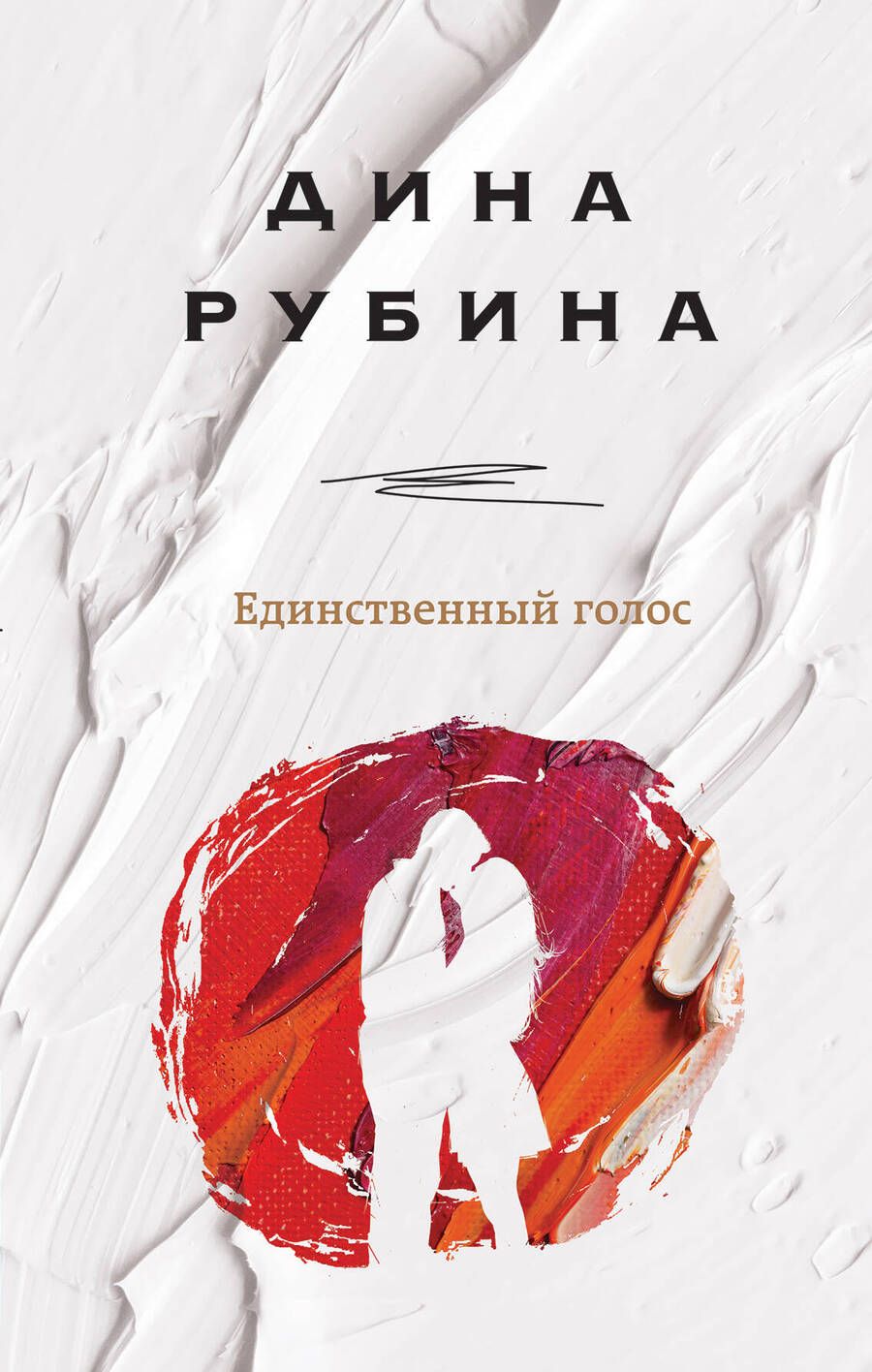 Обложка книги "Рубина: Единственный голос"