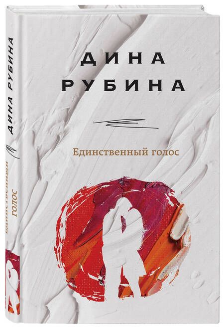 Фотография книги "Рубина: Единственный голос"