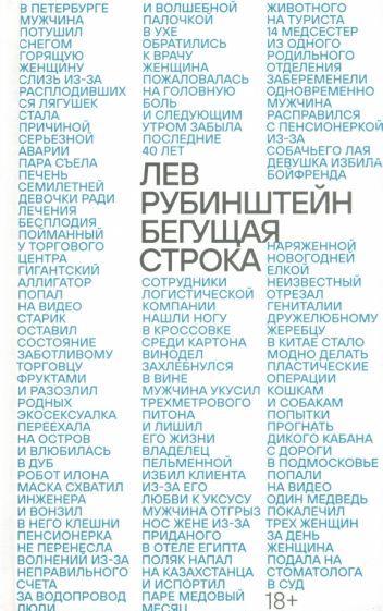 Обложка книги "Рубинштейн: Бегущая строка"