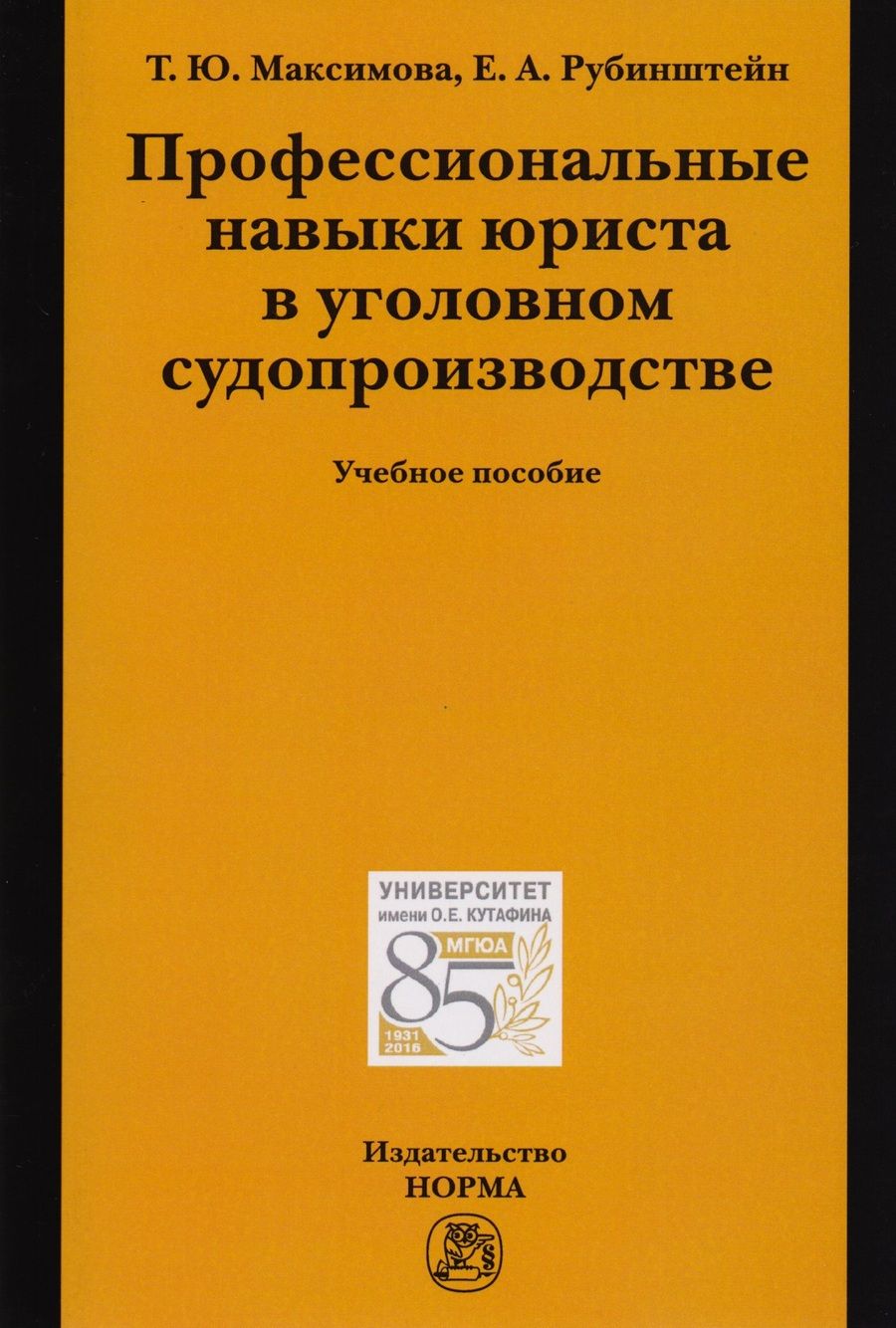 Обложка книги "Рубинштейн, Максимова: Профессиональные навыки юриста в уголовном судопроизводстве. Учебное пособие"