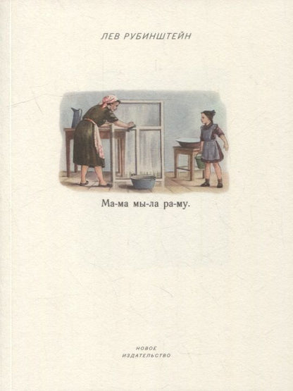 Обложка книги "Рубинштейн: Мама мыла раму"