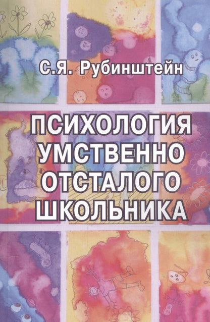 Обложка книги "Рубинштейн: Психология умственно отсталого школьника"