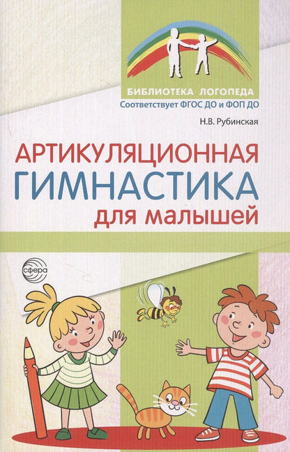 Обложка книги "Рубинская Наталья: Артикуляционная гимнастика для малышей"