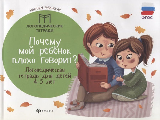 Обложка книги "Рубинская: Почему мой ребенок плохо говорит? Логопедическая тетрадь для детей 4-5 лет. ФГОС"