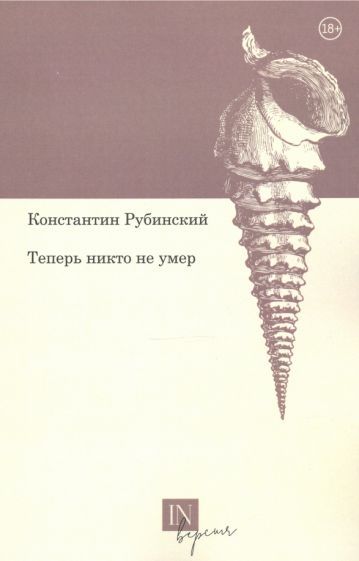 Обложка книги "Рубинский: Теперь никто не умер"