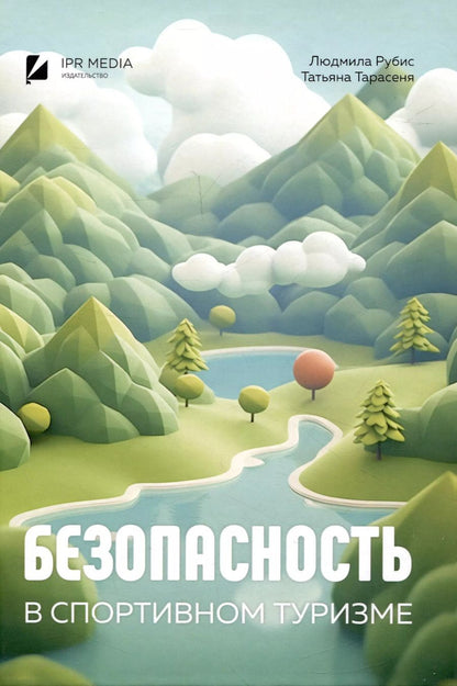 Обложка книги "Рубис, Тарасеня: Безопасность в спортивном туризме"