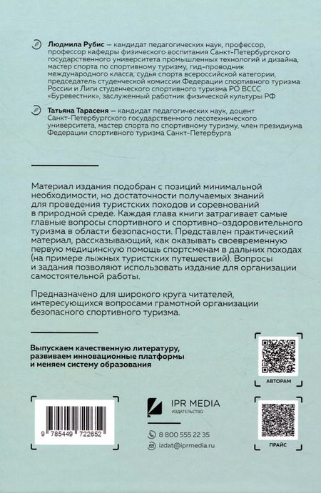 Фотография книги "Рубис, Тарасеня: Безопасность в спортивном туризме"
