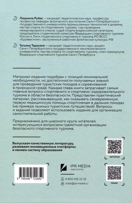 Фотография книги "Рубис, Тарасеня: Безопасность в спортивном туризме"