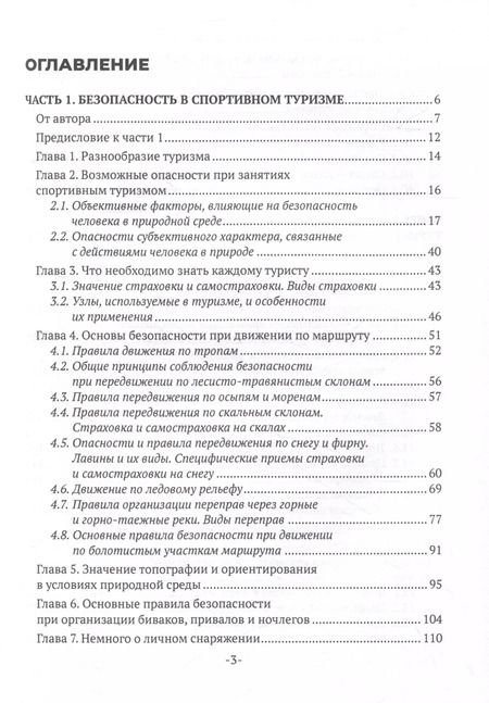 Фотография книги "Рубис, Тарасеня: Безопасность в спортивном туризме"