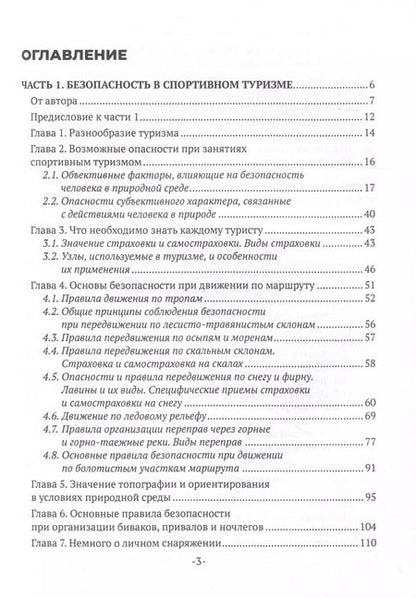 Фотография книги "Рубис, Тарасеня: Безопасность в спортивном туризме"