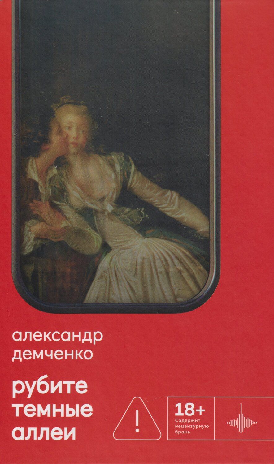 Обложка книги "Рубите тёмные аллеи: Рассказы"