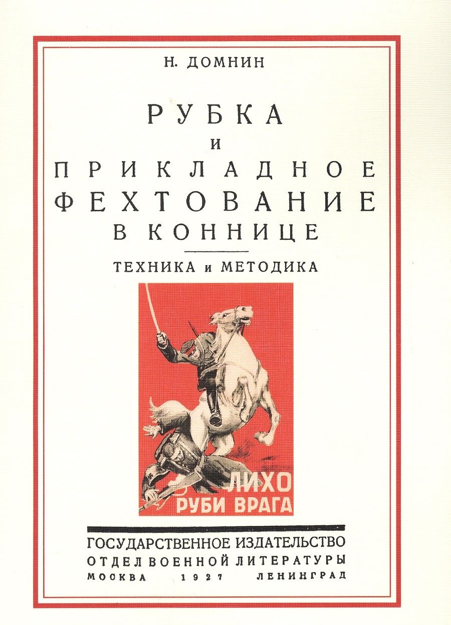 Обложка книги "Рубка и прикладное фехтование в коннице Техника и методика (м) Домнин"