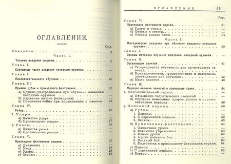 Фотография книги "Рубка и прикладное фехтование в коннице Техника и методика (м) Домнин"