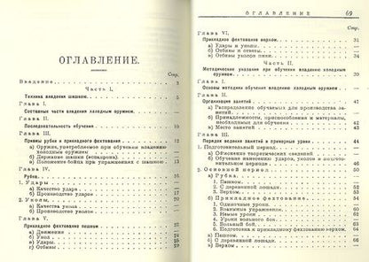 Фотография книги "Рубка и прикладное фехтование в коннице Техника и методика (м) Домнин"