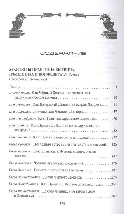Фотография книги "Рублевская: Новые авантюры Прантиша Вырвича и Черного Доктора"