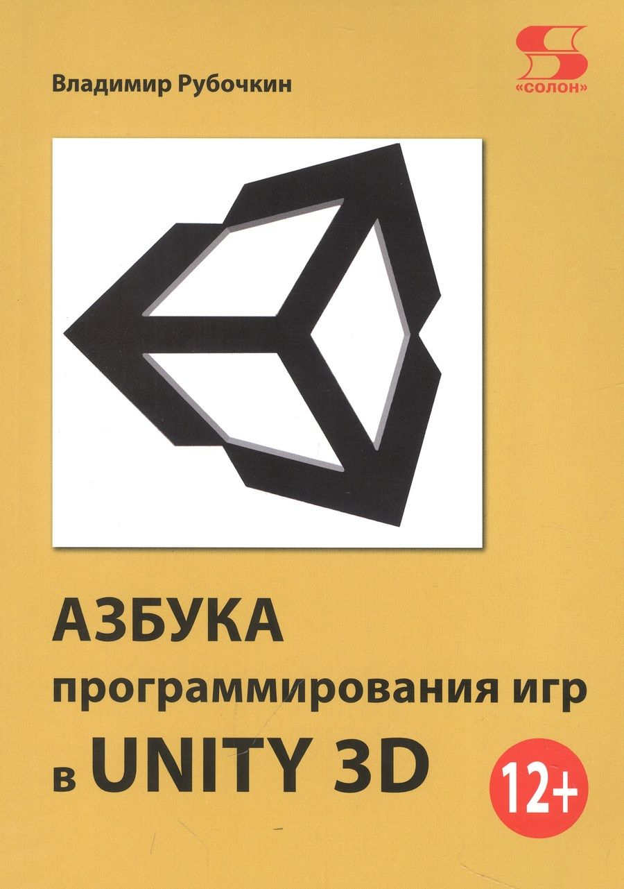 Обложка книги "Рубочкин: Азбука программирования игр в UNITY 3D"