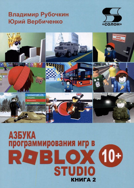 Обложка книги "Рубочкин, Вербиченко: Азбука программирования игр в Roblox Studio 10+. Книга 2"