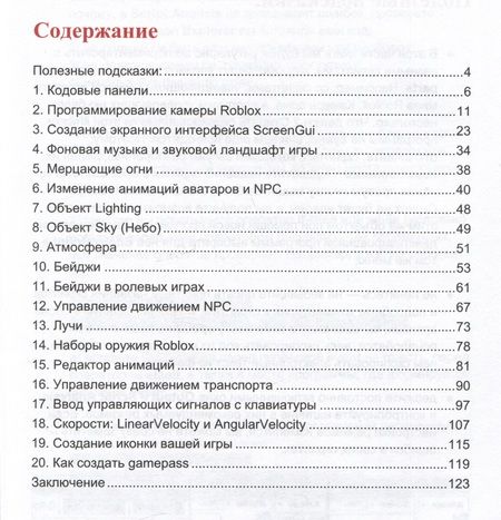 Фотография книги "Рубочкин, Вербиченко: Азбука программирования игр в Roblox Studio 10+. Книга 2"