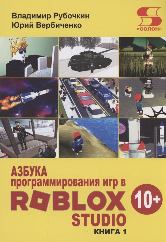 Обложка книги "Рубочкин, Вербиченко: Азбука программирования игр в Roblox Studio 10+"