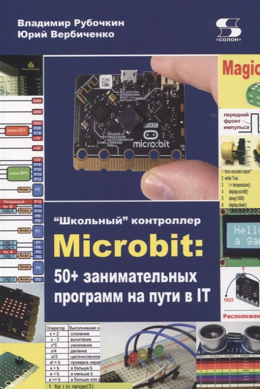 Обложка книги "Рубочкин, Вербиченко: "Школьный" контроллер Microbit. 50+ занимательных программ на пути в IT"