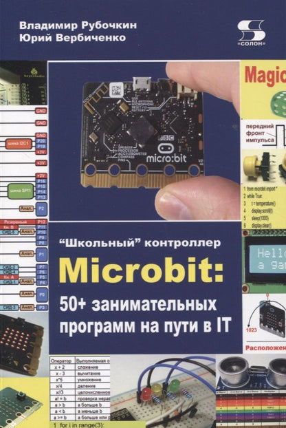 Обложка книги "Рубочкин, Вербиченко: "Школьный" контроллер Microbit. 50+ занимательных программ на пути в IT"