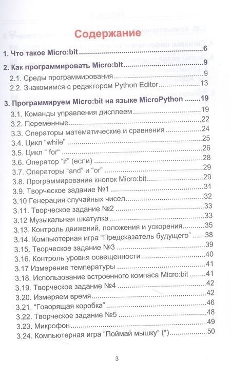 Фотография книги "Рубочкин, Вербиченко: "Школьный" контроллер Microbit. 50+ занимательных программ на пути в IT"