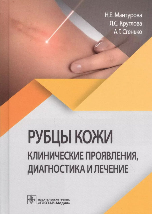 Обложка книги "Рубцы кожи. Клинические проявления, диагностика и лечение"