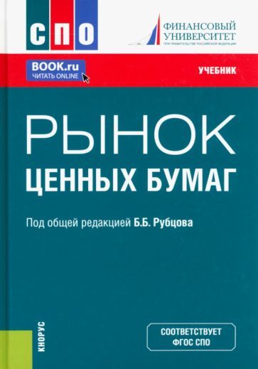 Обложка книги "Рубцов, Абалакина, Адамова: Рынок ценных бумаг. Учебник"