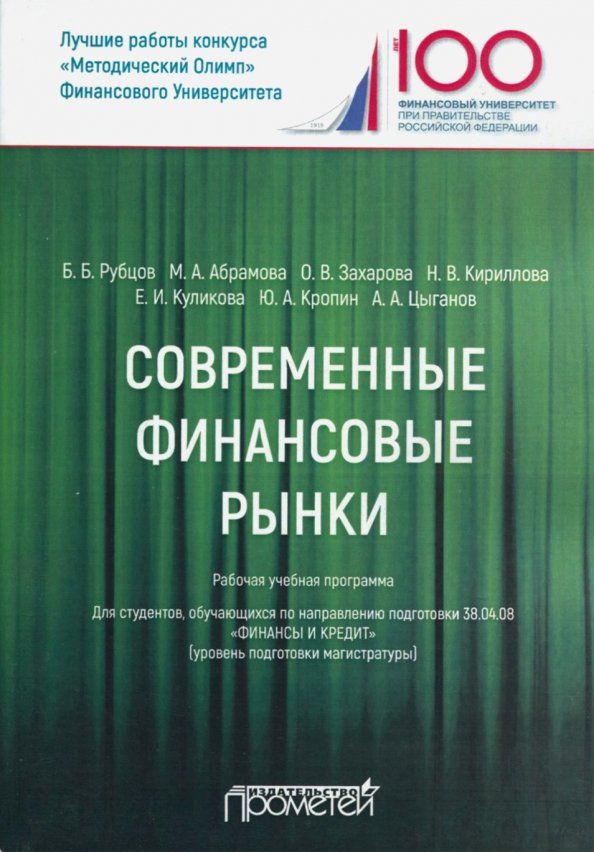 Обложка книги "Рубцов, Абрамова, Захарова: Современные финансовые рынки. Рабочая учебная программа. Для студентов 38.04.08 "Финансы и кредит""